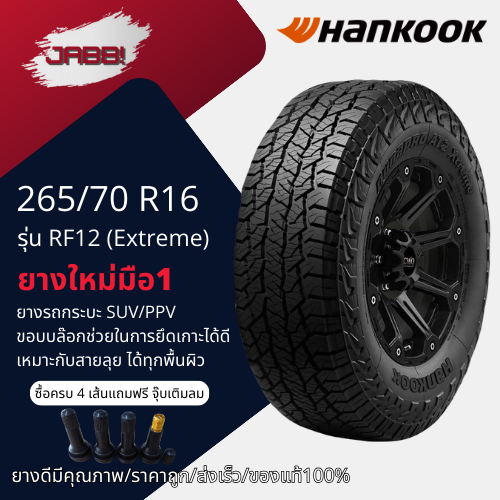 265/70R16 ยางรถยนต์HANKOOK รุ่น AT2 X-treme RF12 ปี2026 จำนวน 1 เส้น ยางใหม่ ยางออฟโรด ขอบ16