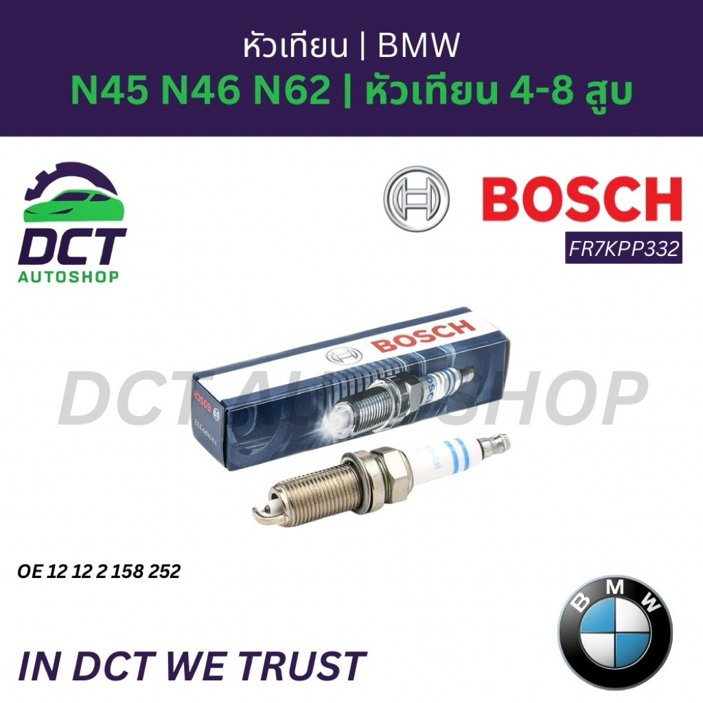 หัวเทียน Bosch FR7KPP332 | BMW N45 N46 N62 | OE 12122158252 | E87 E  by 90 E60 E65 | หัวเทียน 4-8 สู