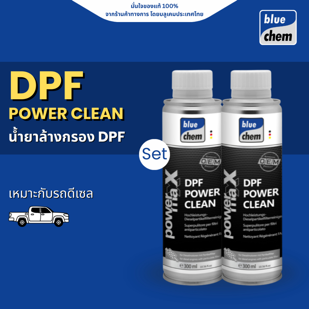 Bluechem [set 2 ชิ้น] DPF Power Clean (300ml) น้ำยาล้างกรองอนุภาคดีเซล DPF (300 มล.)