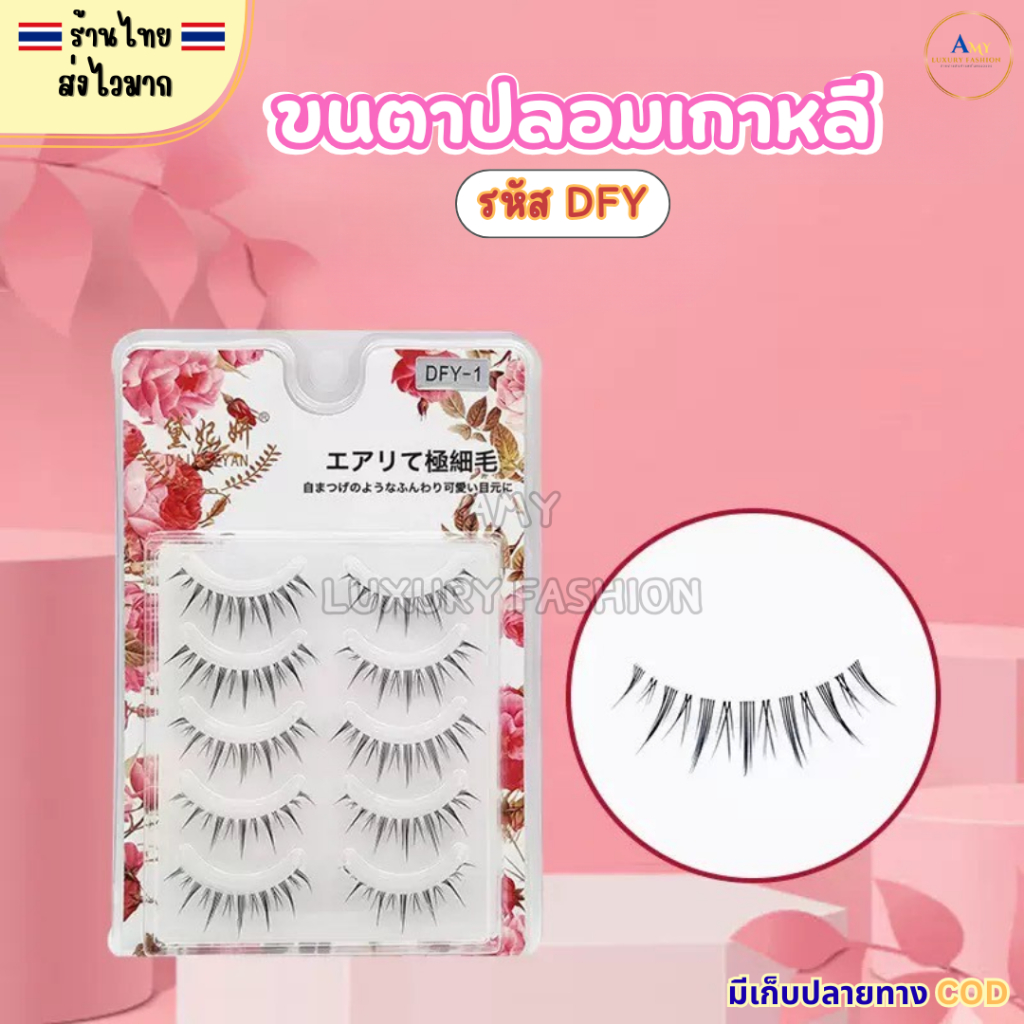 (สินค้าส่งจากไทย) ขนตาปลอมเกาหลี 3มิติ ขนตาธรรมชาติ ก้านนุ่ม แพ็ค 5คู่ (รหัส DFY )