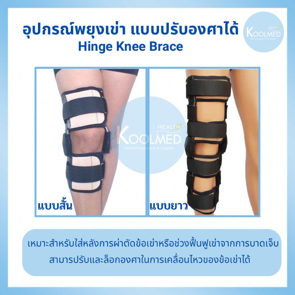 🔥พร้อมส่ง🔥 อุปกรณ์พยุงเข่า แบบปรับองศาได้ (Hinge Knee Brace) 1 ชุด