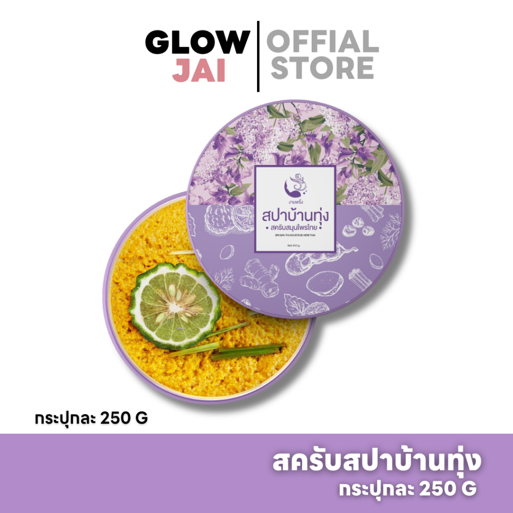 สปาบ้านทุ่ง สครับงามพริ้ง สครับสปาบ้านทุ่ง สครับสมุนไพร100% ให้ผิวเนียนนุ่ม ชุ่มชื่น ผลัดเซลล์ ผิวเนียนนุ่ม