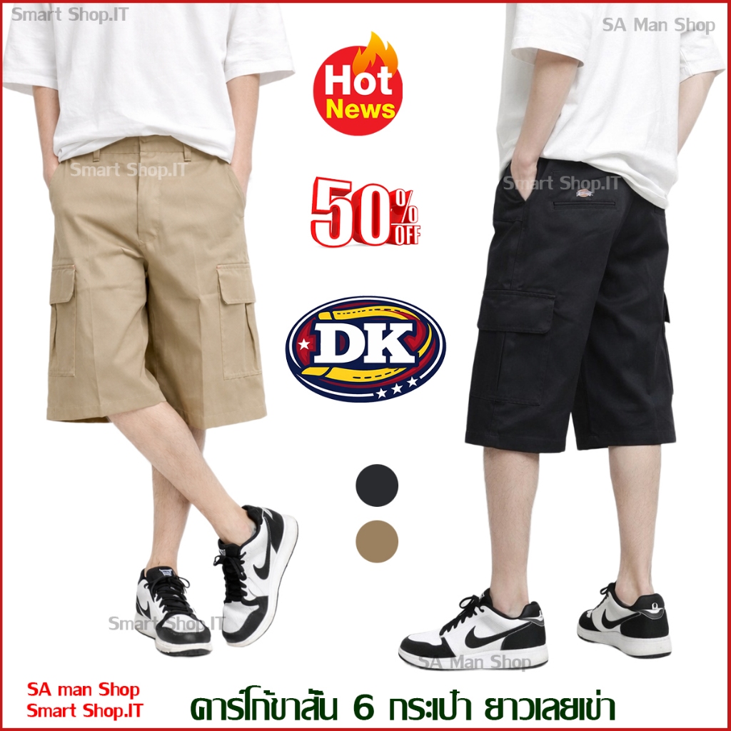 กางเกงคาร์โก้ D.K ขาสั้น 6 กระเป๋า (ยาวเลยเข่า) กางเกงขาสั้นคาร์โก้ 6 กระเป๋า ขาสั้นผู้ชาย ผ้าเวสปอยท์ โลโก้สี