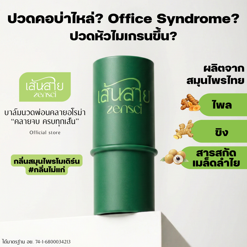 เส้นสายบาล์มนวดผ่อนคลายอโรม่า แก้ปวดเมื่อย ออฟฟิศซินโดรม กลิ่นสมุนไพรโมเดิร์น