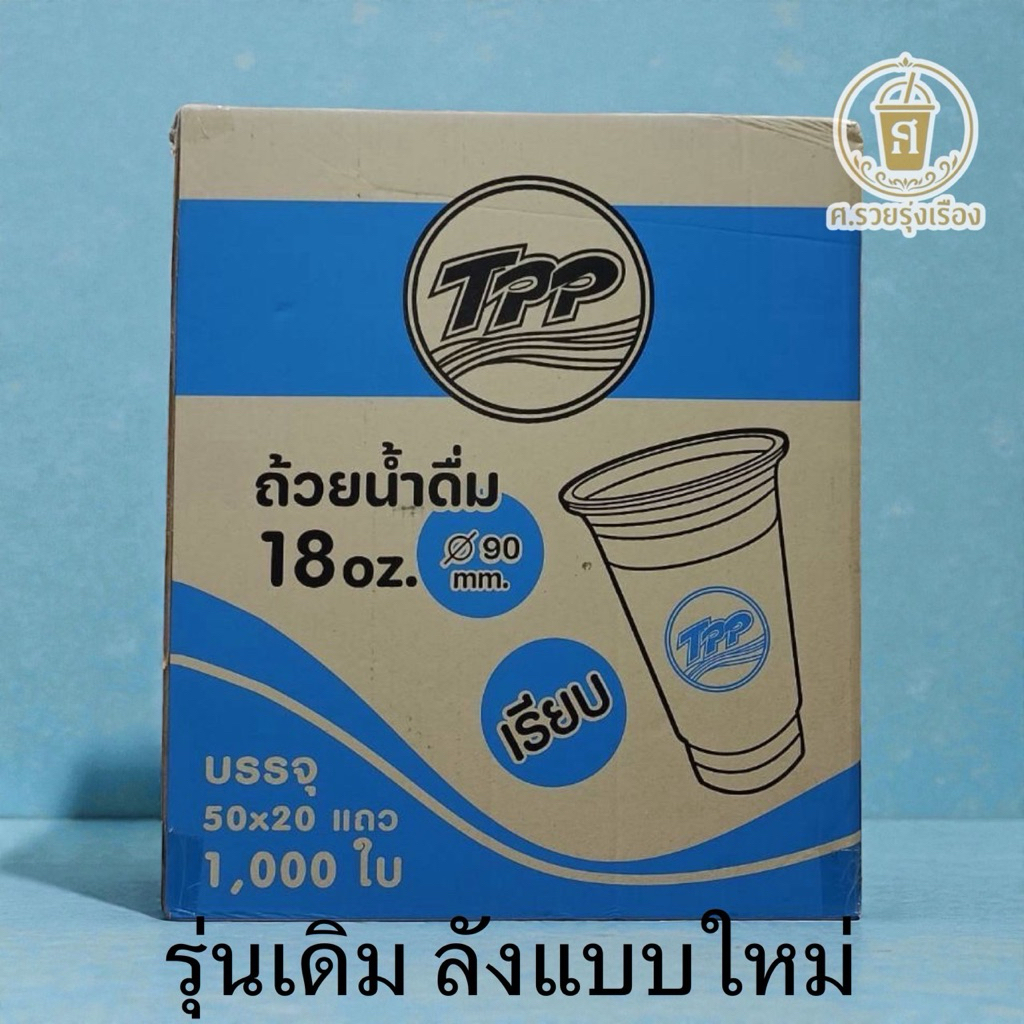 TPP แก้ว18ออนซ์ เรียบใส ปาก90 1,000ใบ [ ยกลัง ]