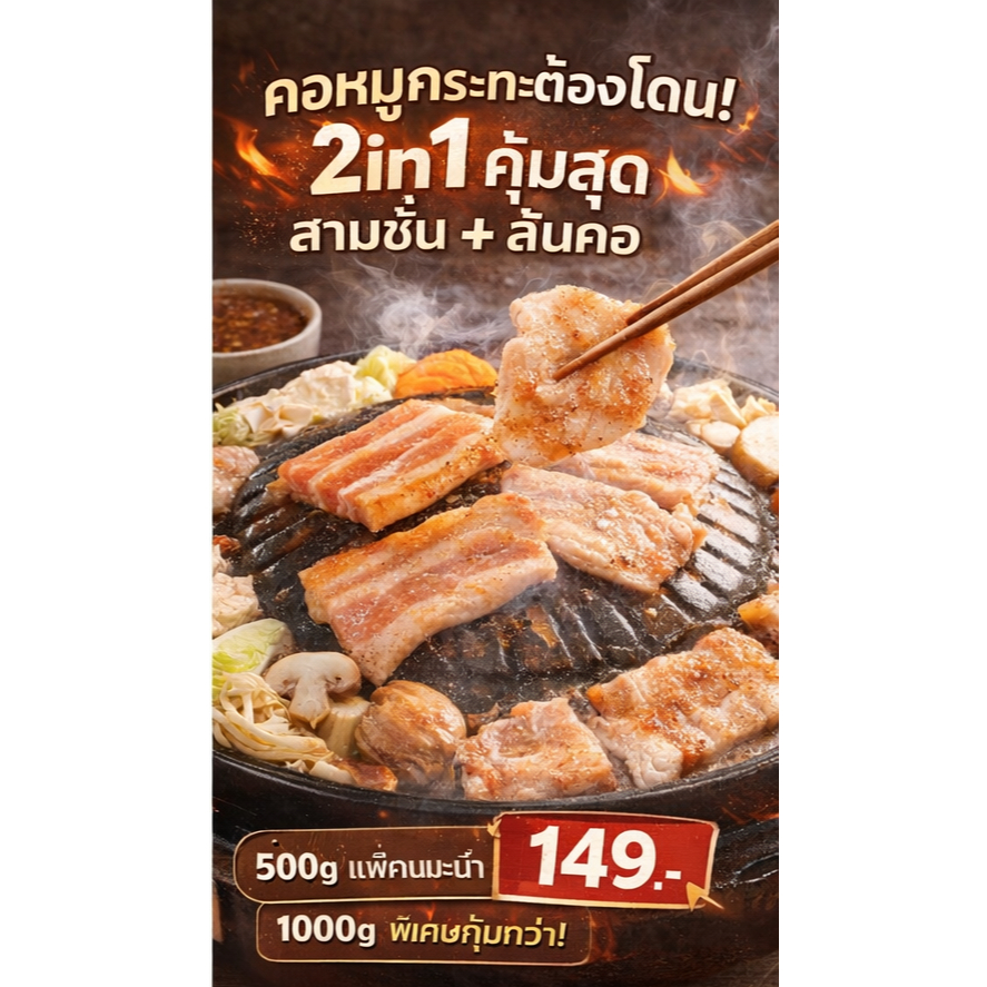 หมูกระทะ 2in1 สามชั้น+สันคอ | คุ้มสุด 500g