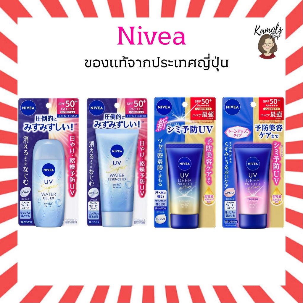 🇯🇵💫 NIVEA UV Super Water/Deep Protect SPF50+ PA++++ ครีมและเจลกันแดดของแท้จากประเทศญี่ปุ่น