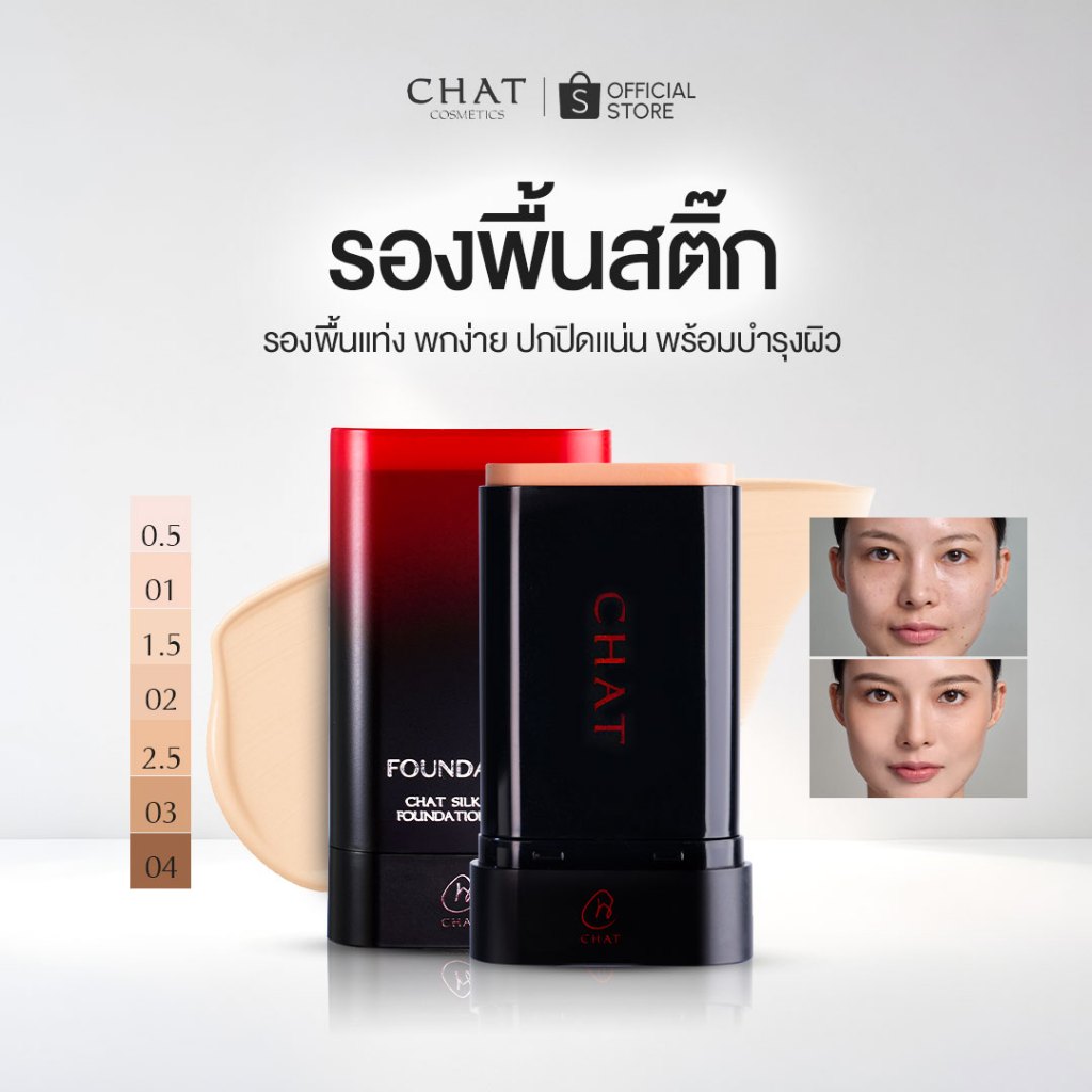 รองพื้นสติ๊กน้องฉัตร ของแท้ CHAT SILKY C&E FOUNDATION STICK [ของแท้จากบริษัท]