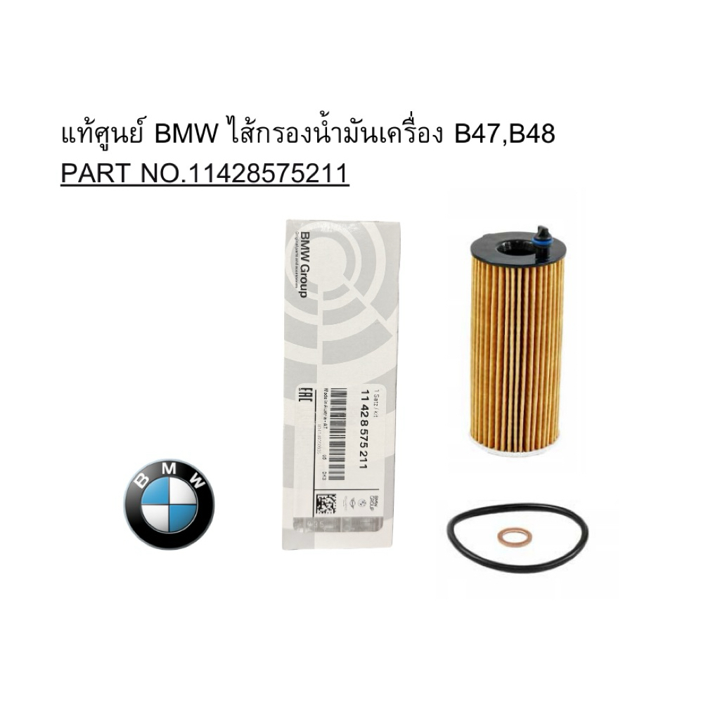 แท้ศูนย์ BMW ไส้กรองน้ำมันเครื่อง B47,B48 PART NO.11428575211