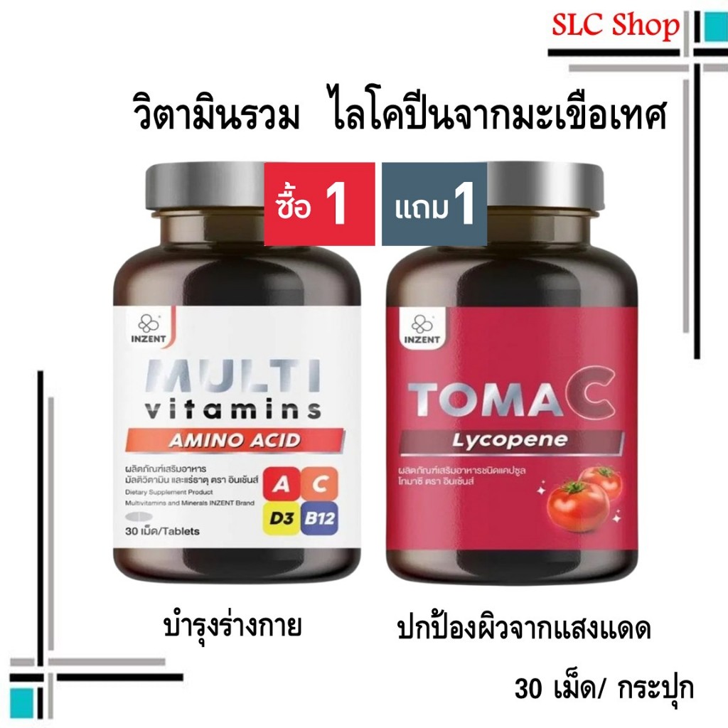 ซื้อ 1 แถม 1 Inzent Multi Vitamins + Inzent Toma C/ มัลติ วิตามินรวม + ไลโคปีนจากมะเขือเทศ 30 แคปซูล
