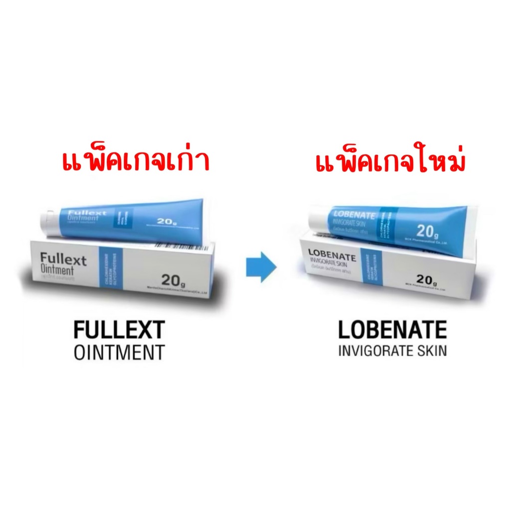 Lobenate โลบีเนต สกิน 20 กรัม (FULLEXT OINTMENT) ขี้ผึ้งทาแผล แผลกดทับ แผลเบาหวาน แผลผ่าตัด แผลสด เร