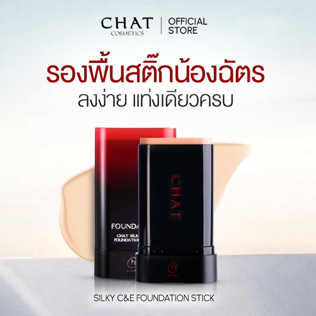[โปรพิเศษ] รองพื้นสติ๊กน้องฉัตร CHAT SILKY C&E FOUNDATION STICK ปาดเดียวปัง