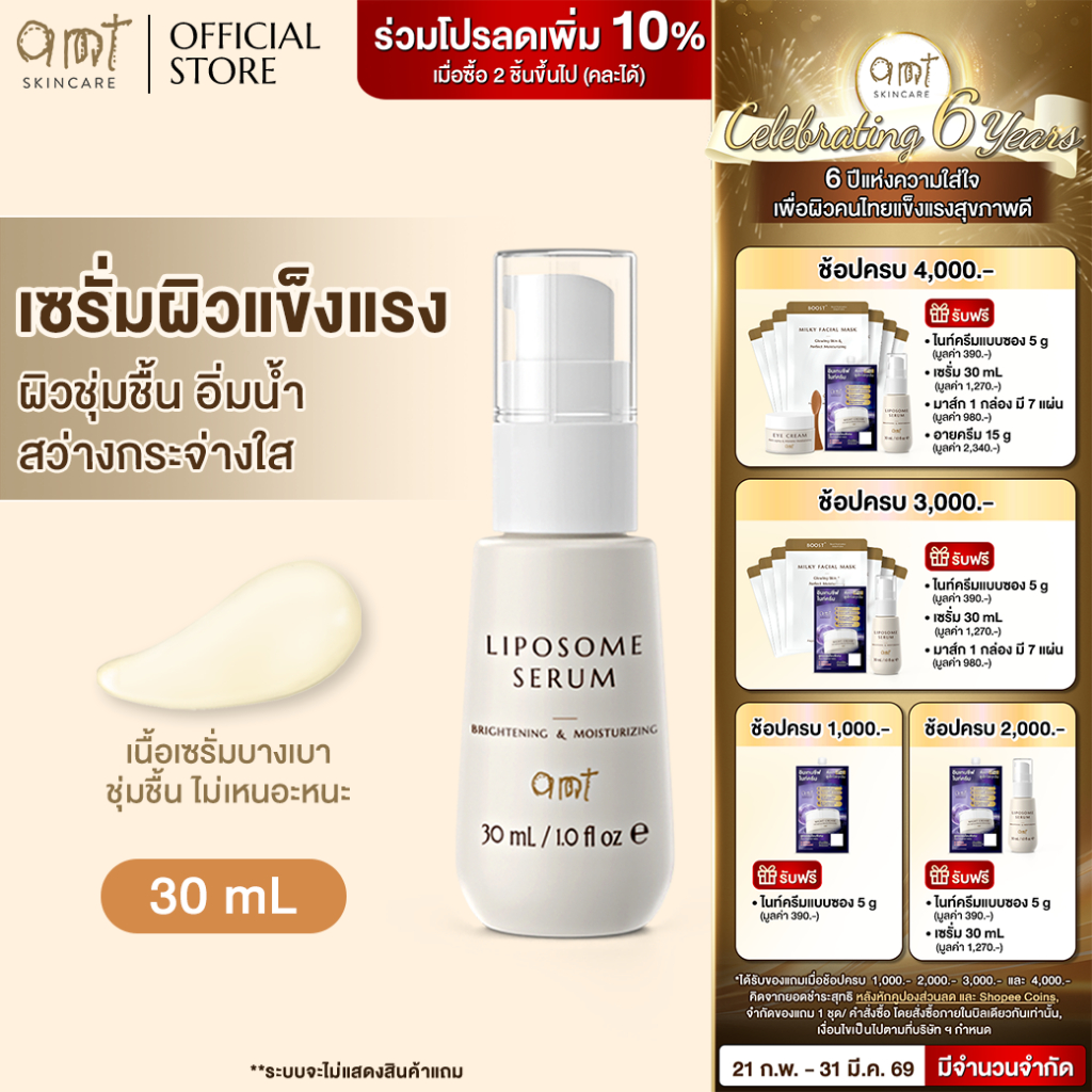 AMT Liposome Serum ขนาด 30 mL - เซรั่มฟื้นฟูเกราะป้องกันผิว ผิวอิ่มน้ำ กระจ่างใส (ทุกสภาพผิว) สินค้า