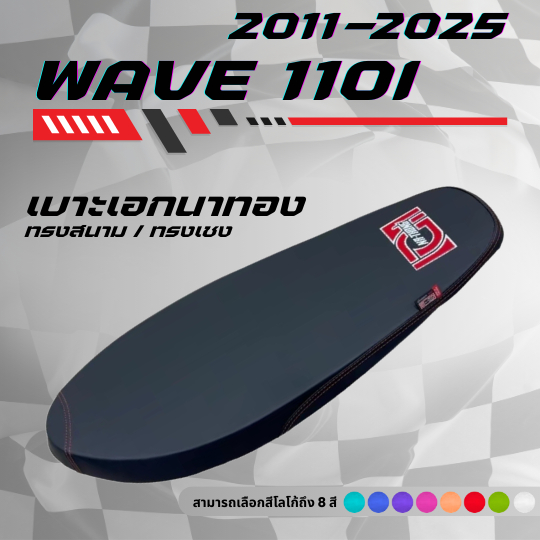 เบาะปาดบาง เอกนาทอง เวฟ 110i New ปี 2011-2025 / Wave 110i New ปี 2011-2025 มีโลโก้และด้ายให้เลือกถึง 8 สี ทรงสนาม ทรงเชง