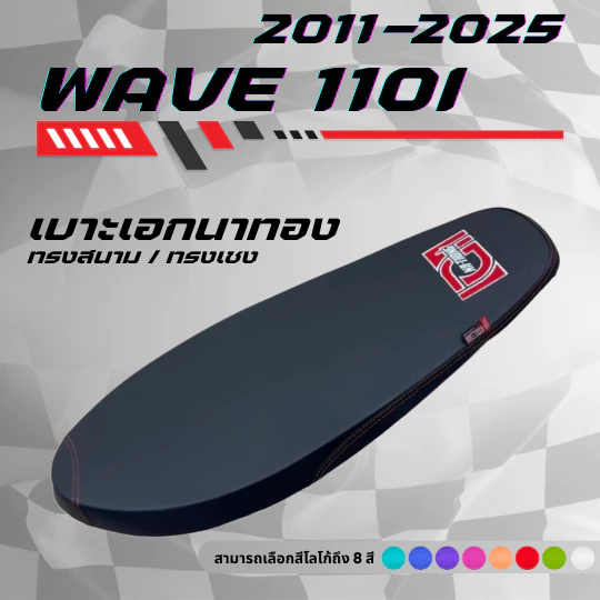 เบาะปาดบาง เอกนาทอง เวฟ 110i New ปี 2011-2025 / Wave 110i New ปี 2011-2025 มีโลโก้และด้ายให้เลือกถึง 8 สี ทรงสนาม ทรงเชง
