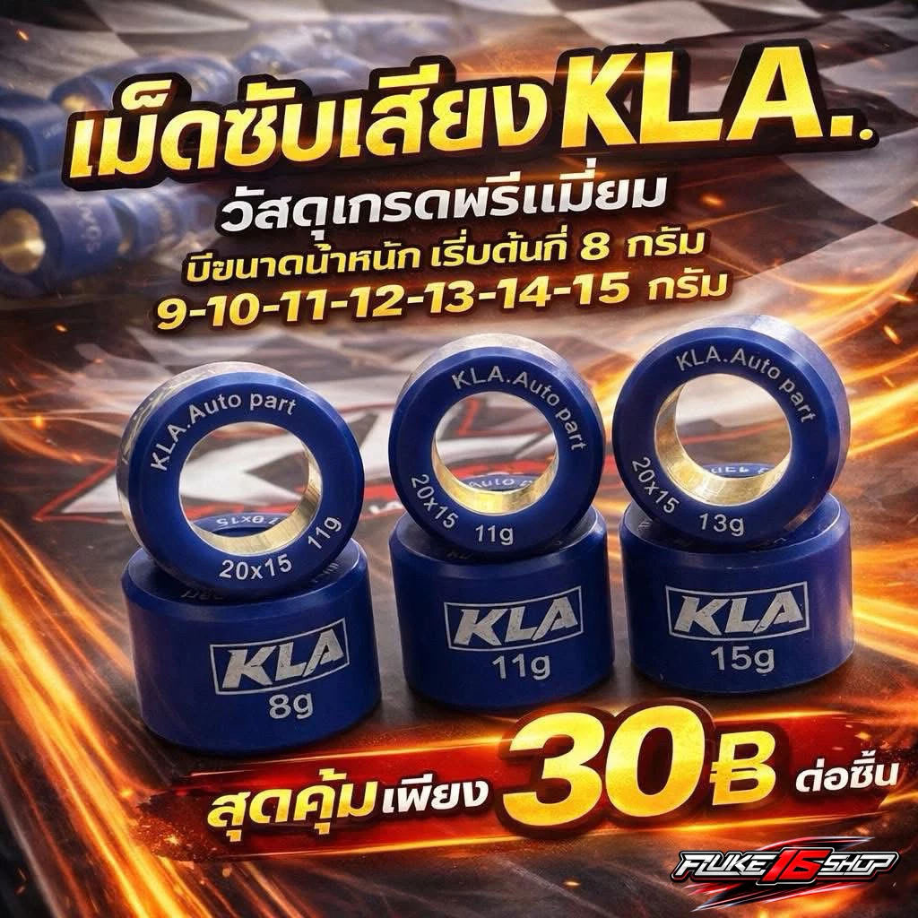 เม็ดชามแต่ง KLA