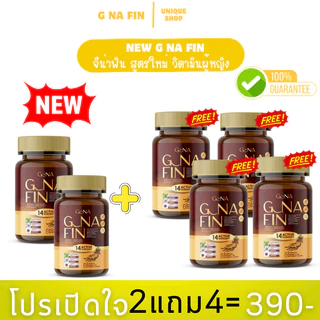 🦌1แถม2 {ไลฟ์+VDO ลด50%} New วิตามินผู้หญิง G NA FIN จีน่าฟิน สูตรใหม่ อาหารเสริมสำหรับผู้หญิง