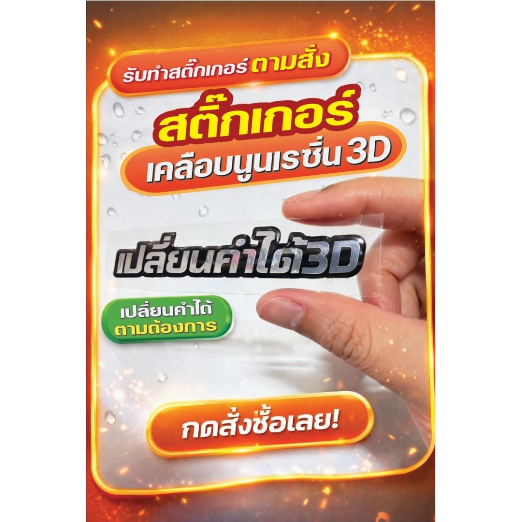 สติ๊กเกอร์สั่งทำ เคลือบนูนเรซิ่น 3D เปลี่ยนชื่อได้ | ติดรถยนต์ มอเตอร์ไซค์ กันน้ำ งานพรีเมี่ยม