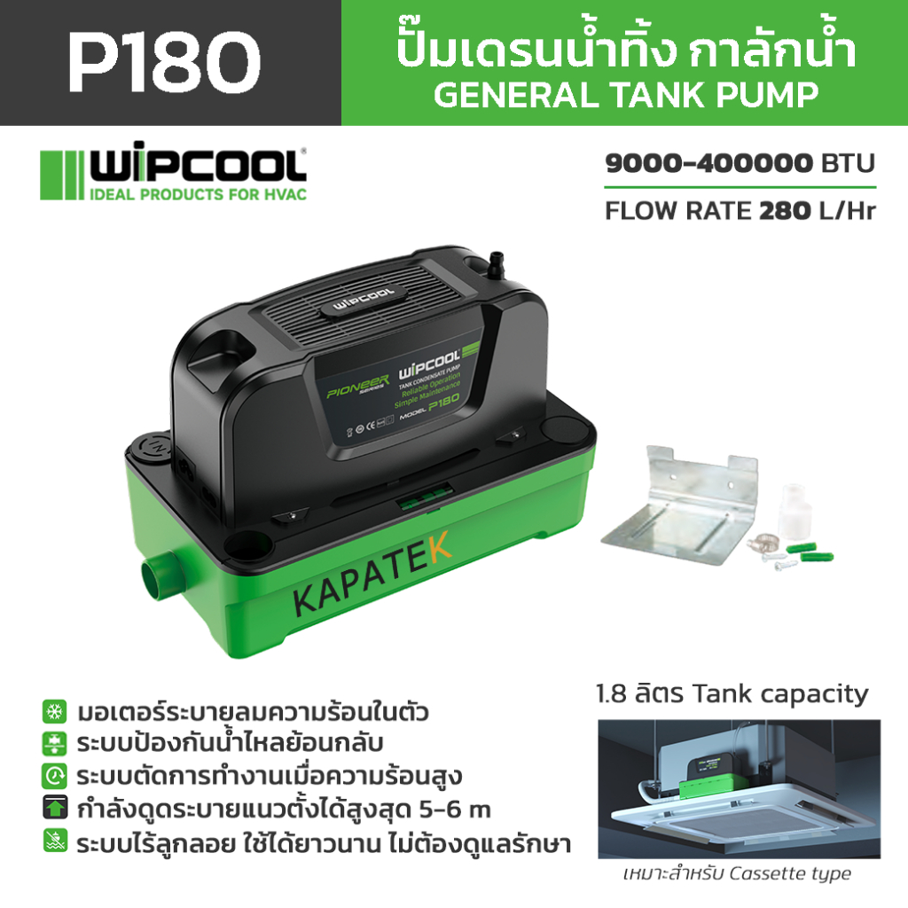 WIPCOOL ปั๊มเดรนน้ำทิ้ง รุ่น P180 กาลักน้ำ รุ่น P180 สำหรับแอร์ Cassette  / General Tank pump