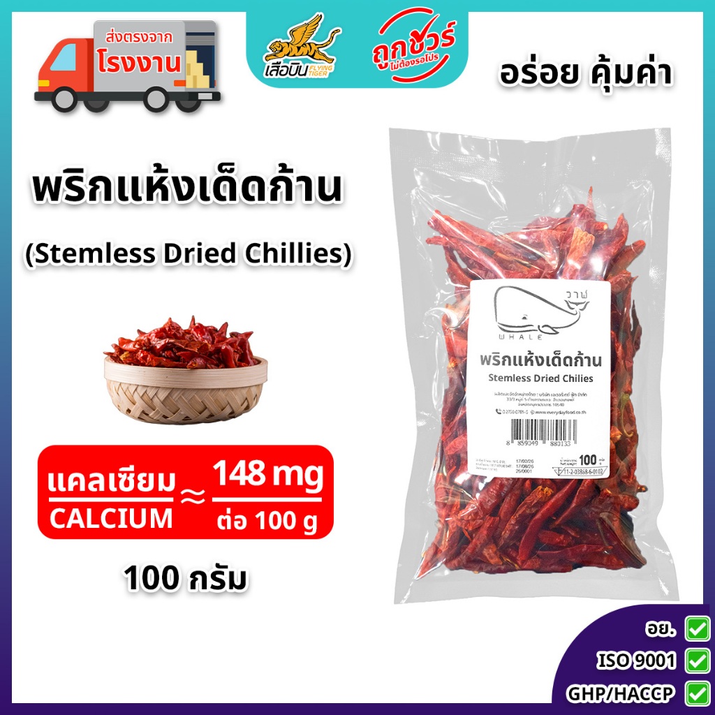 พริกแห้งเด็ดก้าน 100 กรัม | (Steamless Dried Chiliies)