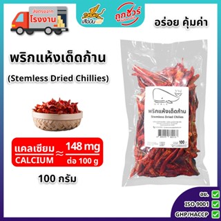 พริกแห้งเด็ดก้าน 100 กรัม | (Stemless Dried Chillies)