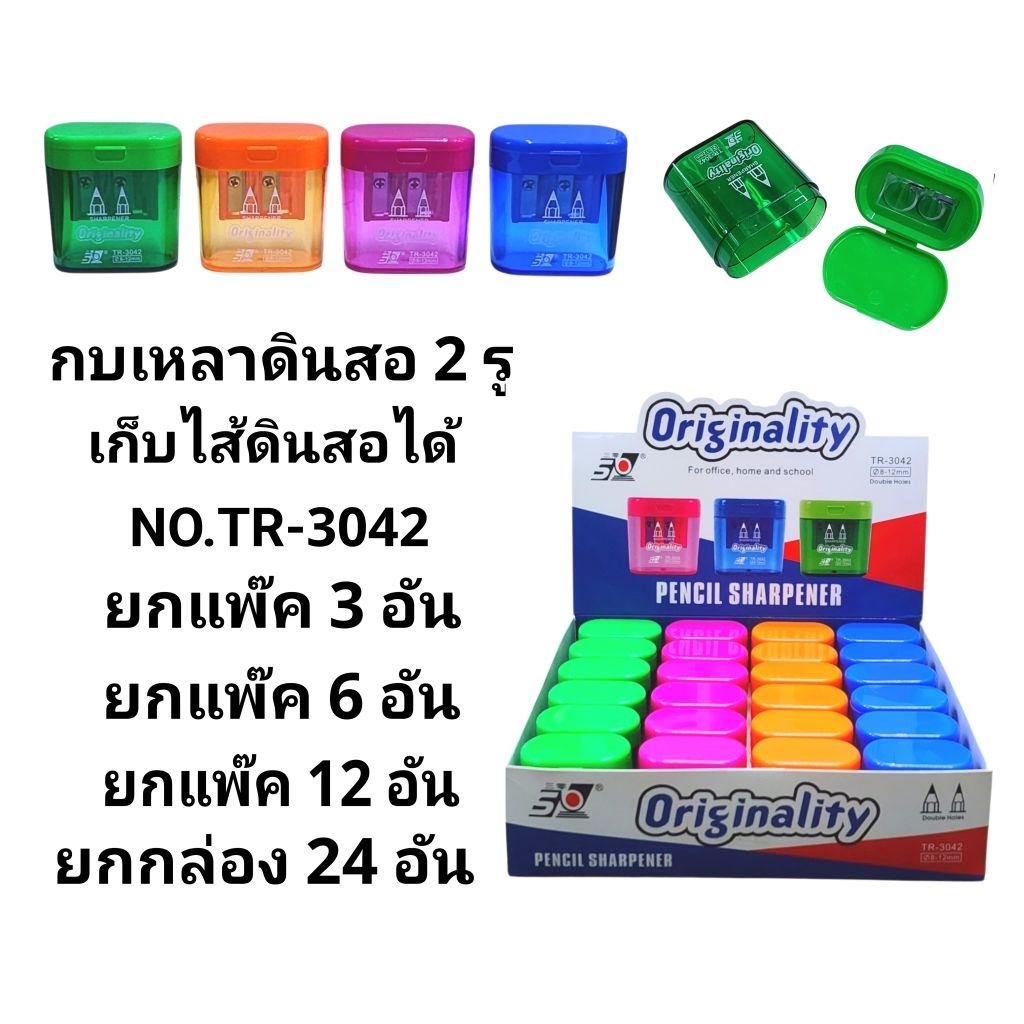 กบเหลาดินสอเก็บไส้ดินสอได้ 2 รู NO.TR-3042