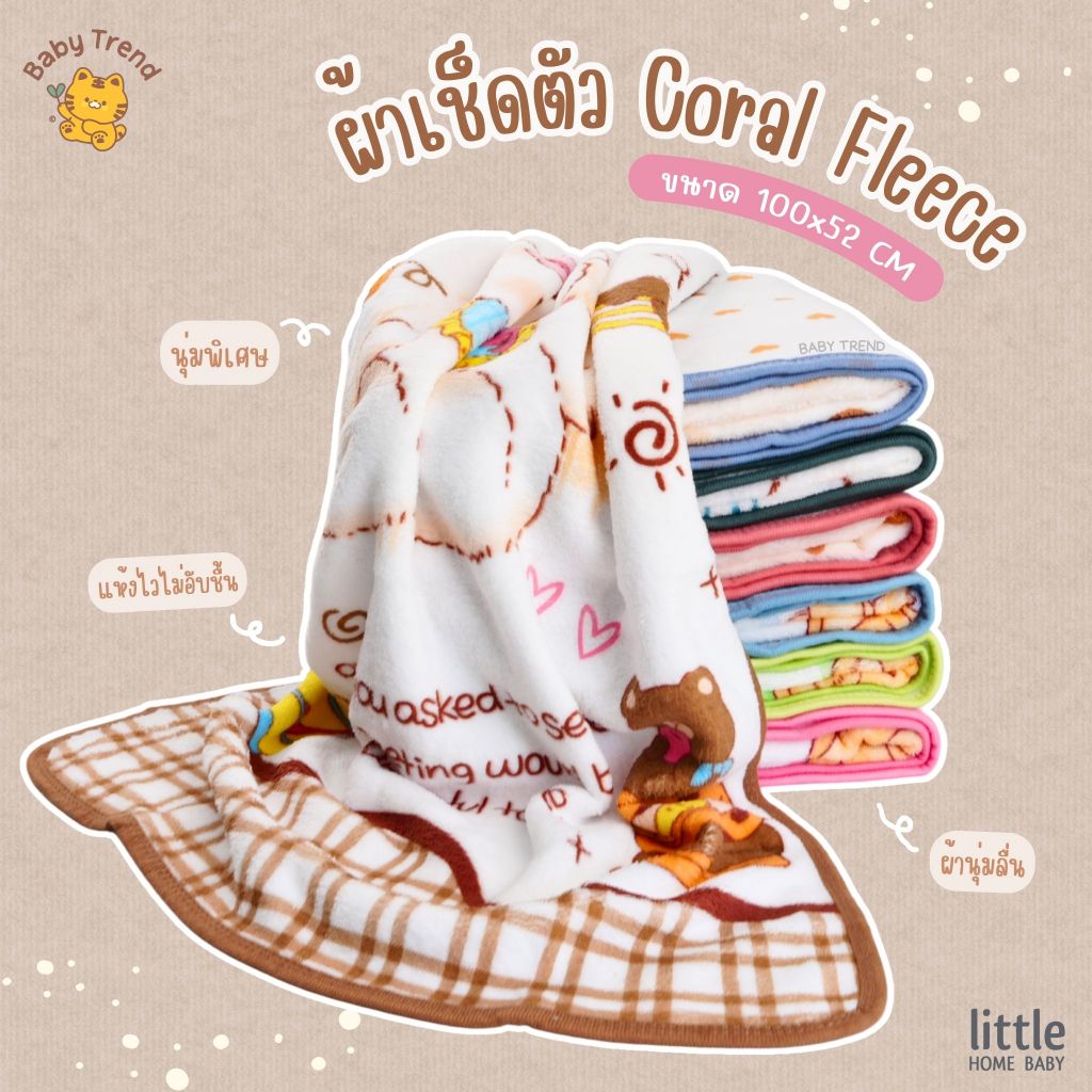 Little Home ผ้าเช็ดตัว Coral Fleece นุ่มพิเศษ100x52cmผ้านาโนเนียนนุ่ม ลายน่ารักๆ ซับน้ำได้ดี แห้งไว