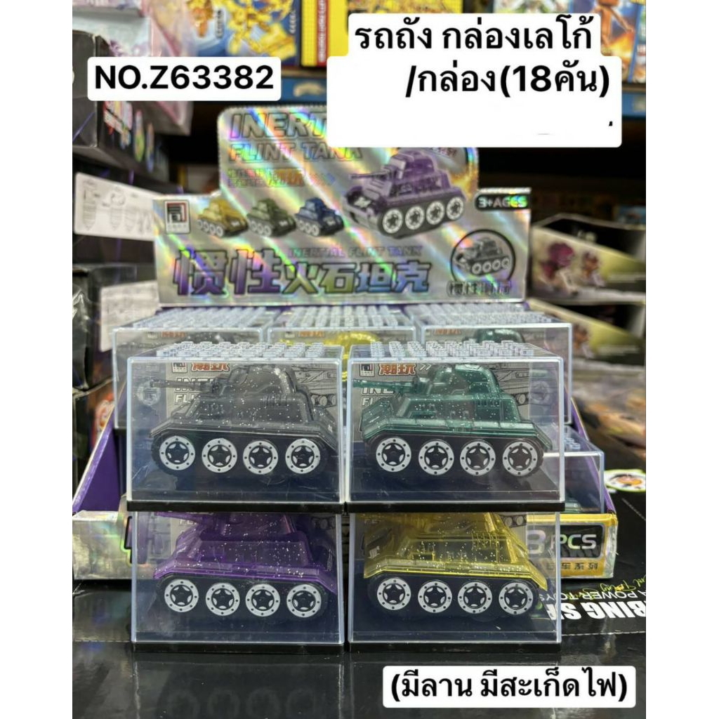 รถถังเลโก้กล่อง18คันราคา340บาท