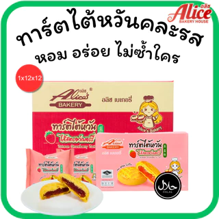 ทาร์ตหอมเนย สตรอว์เบอร์รี่ & สับปะรด แบรนด์อลิซเบเกอรี่1ลัง(12กล่อง |144ชิ้น)หอมหวานลงตัวใน1ลังใหญ่