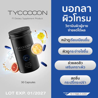 [Midmonth ซื้อ 3 ลด 22%] ทาน 1 เดือน วิตามินบำรุงผิวผู้ชาย Tycoooon (30 แคปซูล)