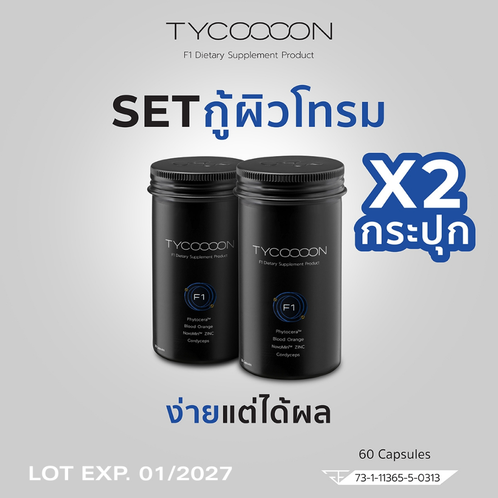 Tycoooon 2 กระปุก วิตามินกู้หน้าโทรม สำหรับผิวผู้ชาย (60 Capsules)