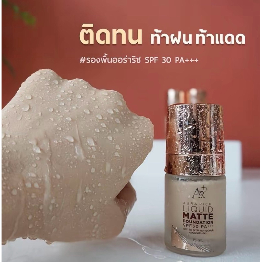 AURARICH รองพื้น เนื้อแมท กันน้ำมีกันแดดขนาด 15 เอ็มแอล