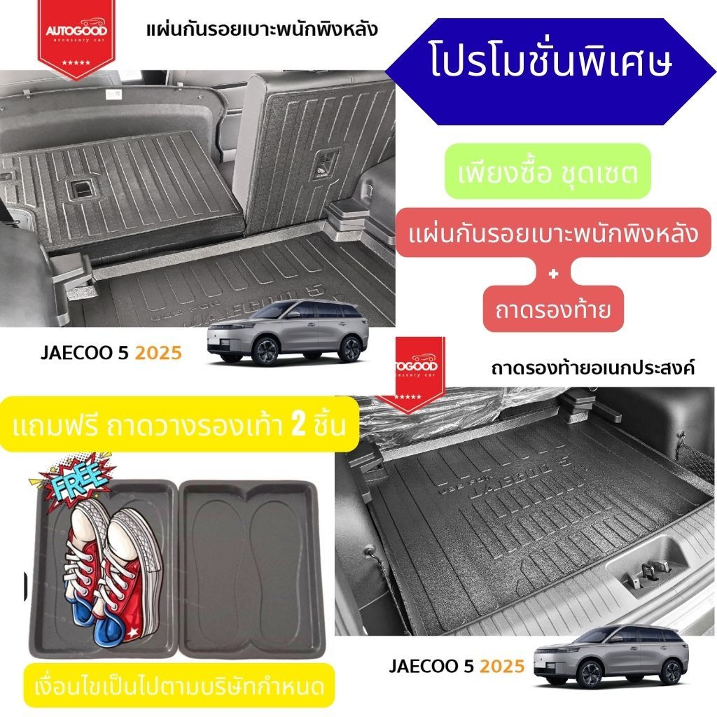 JAECOO5 แผ่นกันรอยเบาะพนักพิงหลัง + ถาดวางท้าย สำหรับรถ JAECOO5 J5 2025 ถึงปีปัจจุบัน
