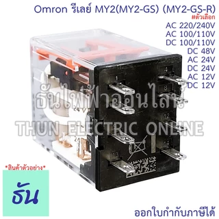 Omron Relay MY2(MY2-GS) (MY2-GS-R) ตัวเลือก 12V, 24V, 48V, 110V, 220V, AC/DC รีเลย์ ธันไฟฟ้า ThunElectric