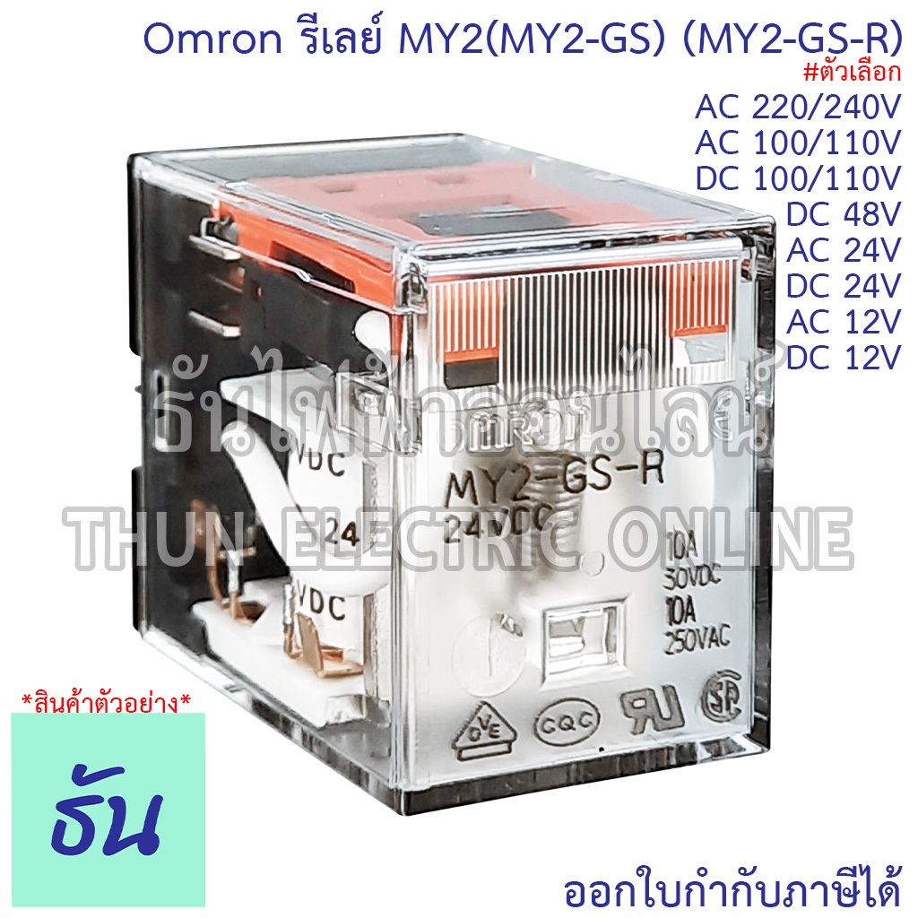 Omron Relay MY2(MY2-GS) (MY2-GS-R) ตัวเลือก 12V, 24V, 48V, 110V, 220V, AC/DC รีเลย์ ธันไฟฟ้า ThunElectric