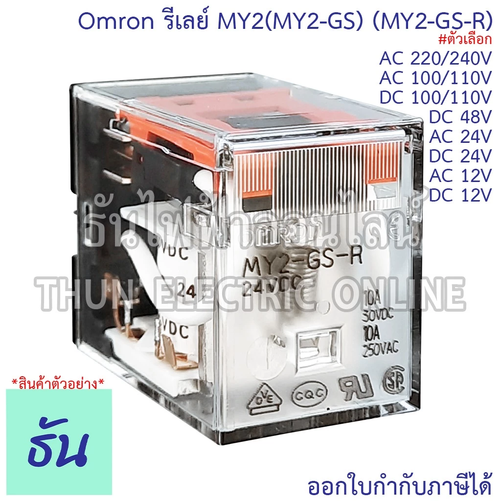 Omron Relay MY2(MY2-GS) (MY2-GS-R) ตัวเลือก 12V, 24V, 48V, 110V, 220V, AC/DC รีเลย์ ธันไฟฟ้า ThunElectric