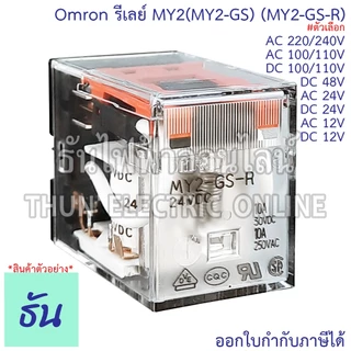 Omron Relay MY2(MY2-GS) (MY2-GS-R) ตัวเลือก 12V, 24V, 48V, 110V, 220V, AC/DC รีเลย์ ธันไฟฟ้า ThunElectric