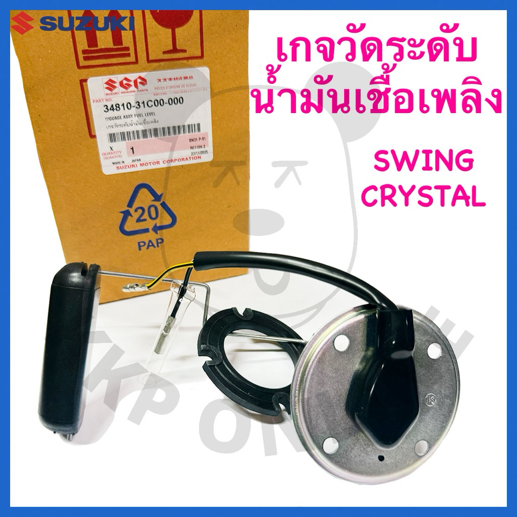[SUแท้‼️] ลูกลอย/เกจวัดระดับน้ำมัน Crystal/Swing Suzukiแท้!!!