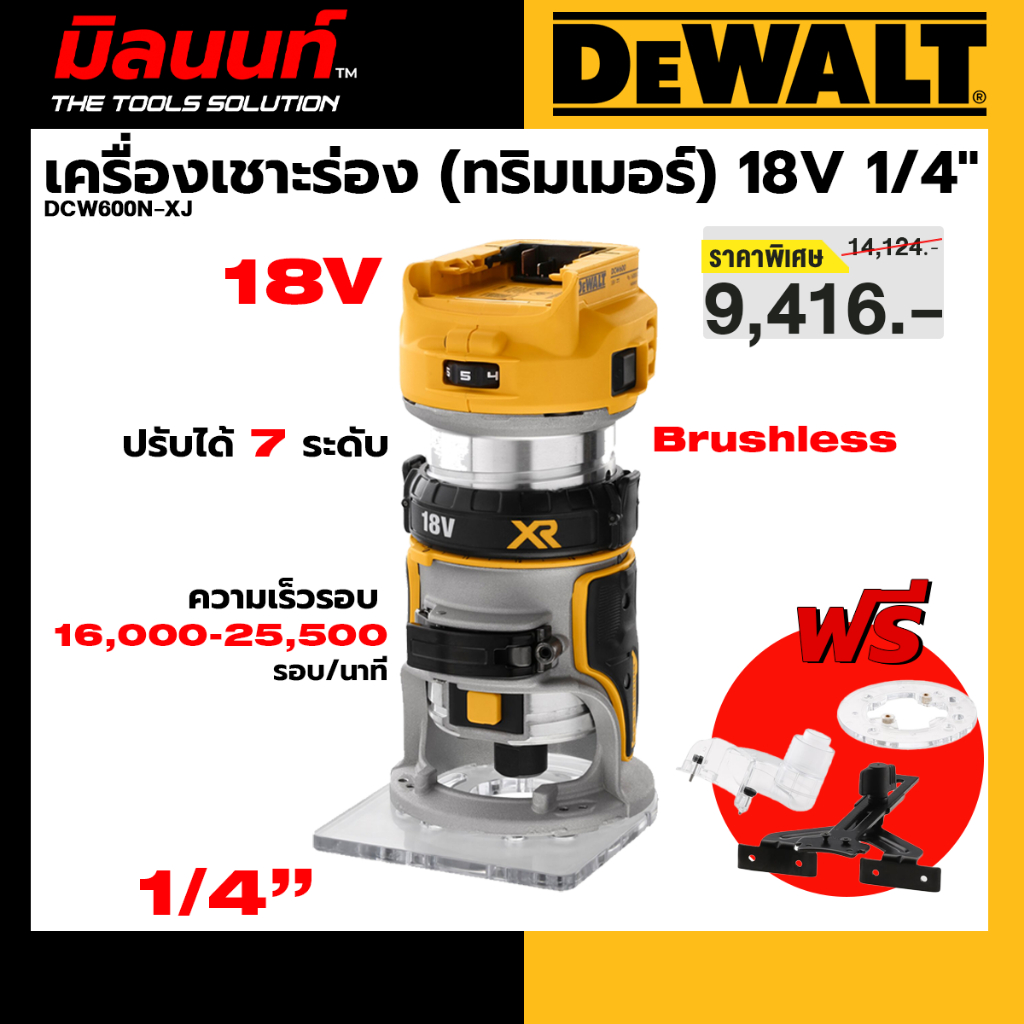 DEWALT รุ่น DCW600N-XJ เครื่องเชาะร่อง 18V(ทริมเมอร์) 1/4" (เครื่องเปล่า)