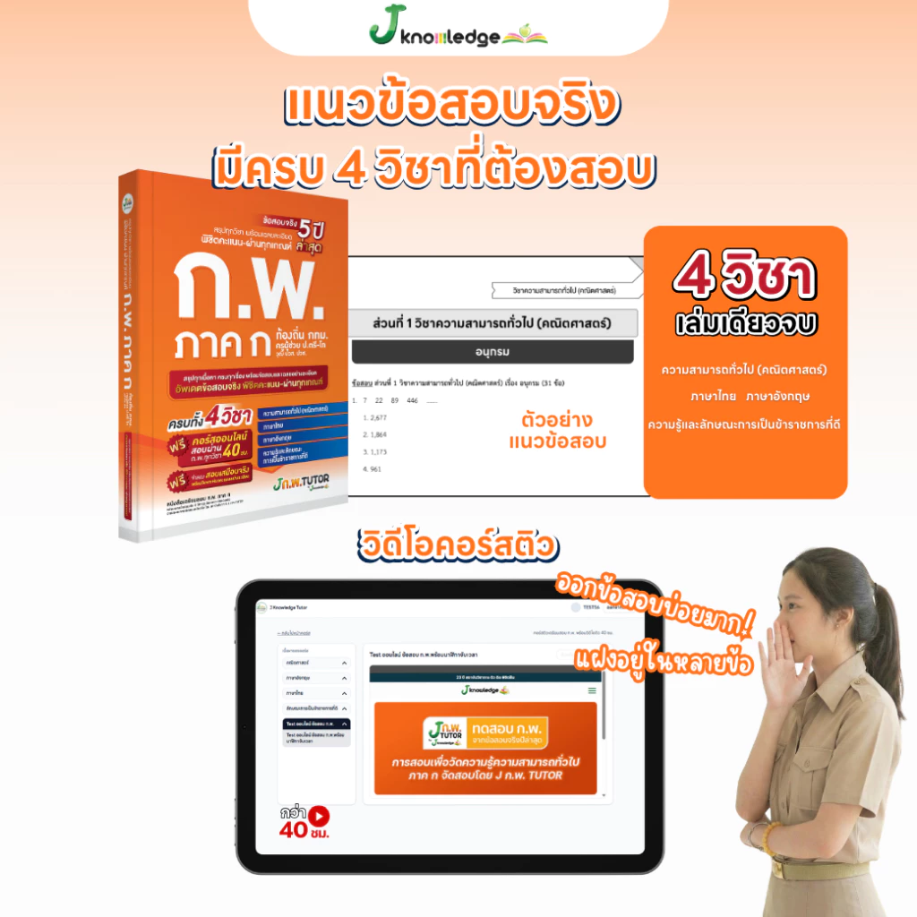 หนังสือสอบ กพ พร้อมติวและเฉลยข้อสอบจริง กพ (ภาค ก) ปี 69 ฟรี! คอร์สติว 40 ชม. [ส่งฟรี] thumbnail 8