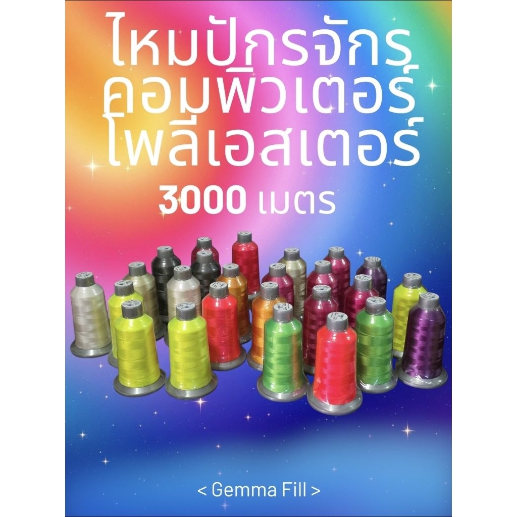 ไหมปักจักรคอมพิวเตอร์ โพลีเอสเตอร์ 3000เมตร ตรา GEMMA FIL มีสีมาใหม่ให้คุณเลือก