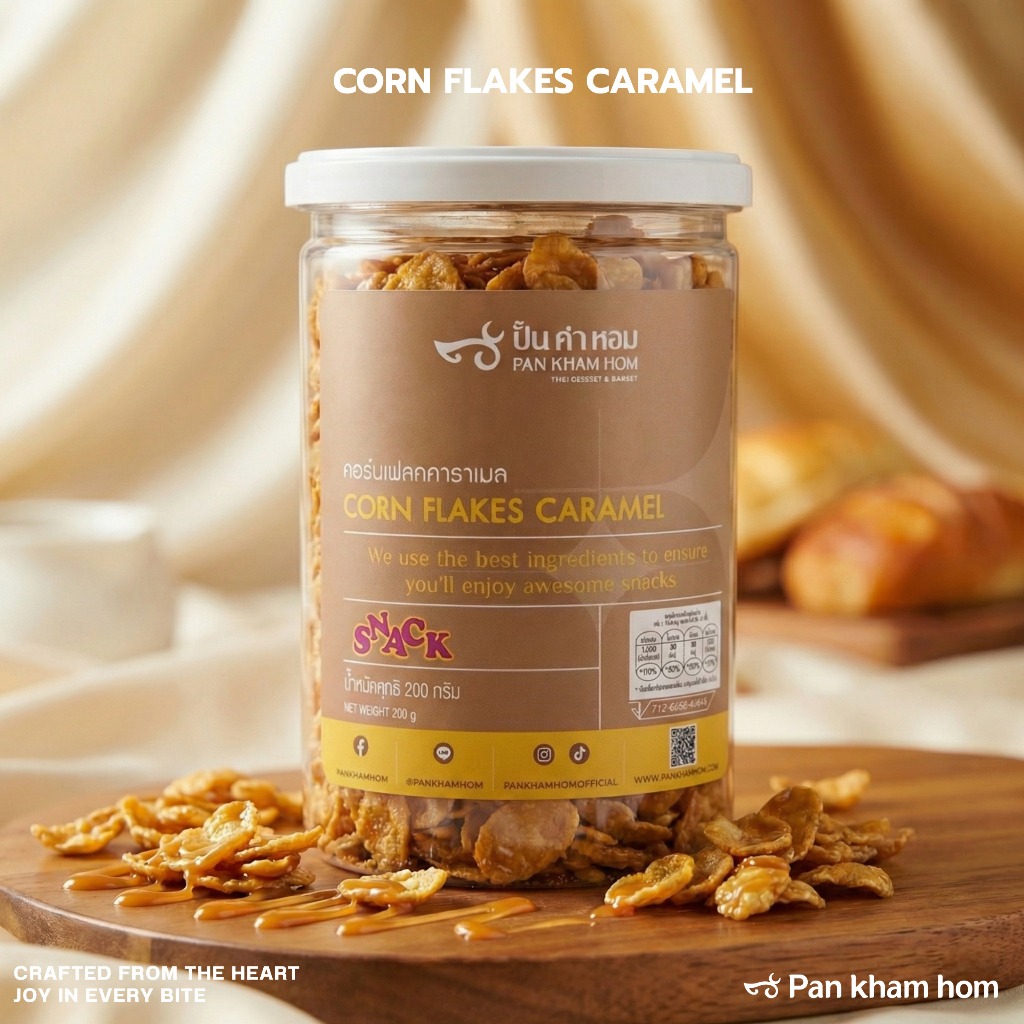 คอร์นเฟลคคาราเมล CORNFLAKES CARAMEL (120กรัม/180กรัม) ปั้นคำหอม คอร์นแฟลค คอนแฟลคคาราเมล ปั้น คำ หอม ขนมไทยและเบเกอรี่