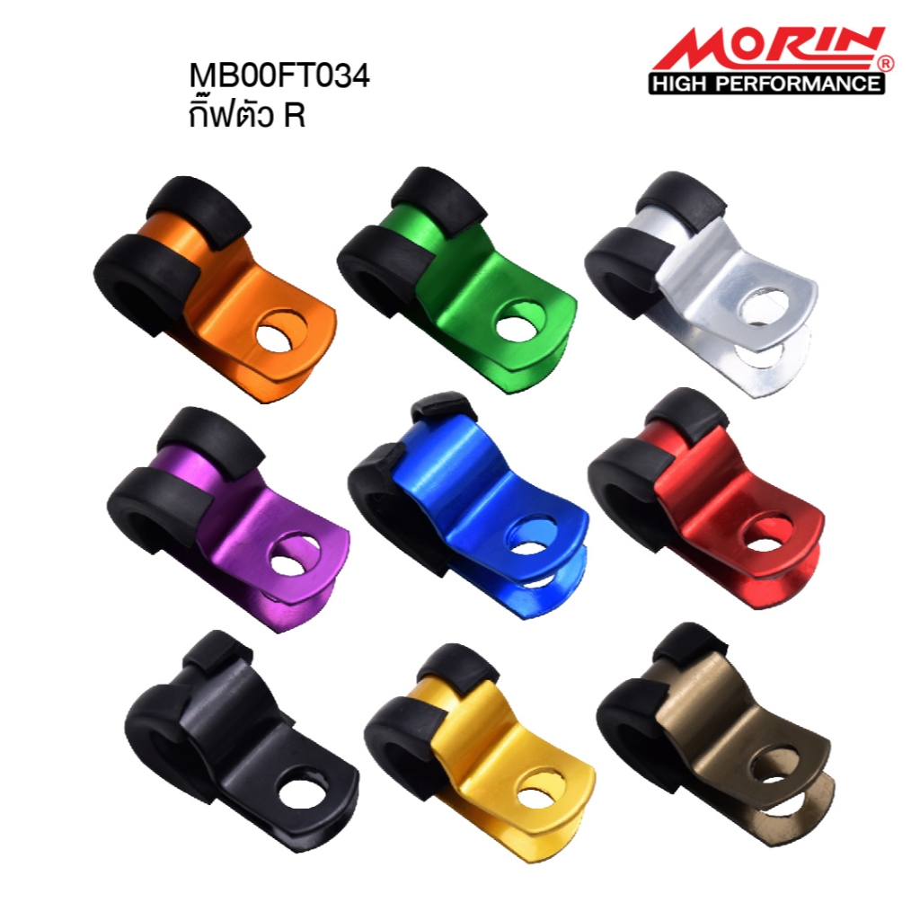 MORIN กิ้ฟตัว R อลูมิเนียม ล็อคสายเบรคแต่ง ขนาดรู 8 มิล แท้ 100% (Leewattana อะไหล่แต่งมอเตอร์ไซค์ )