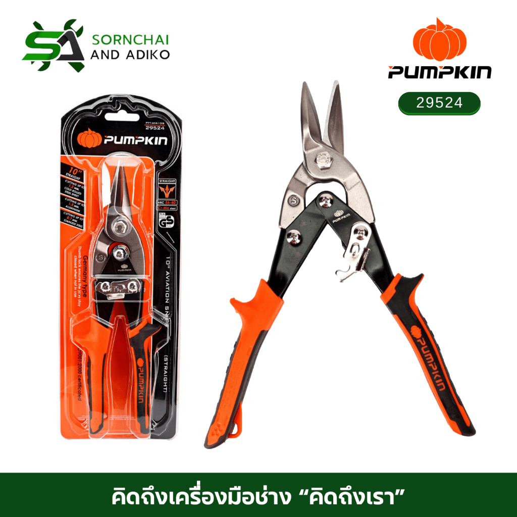 กรรไกรตัดเหล็กแผ่น 10 นิ้ว ปากตรง"Pumpkin  รุ่น 29524 เหล็ก Cr-Mo แข็งแรงพิเศษ มาตรฐานเยอรมัน"