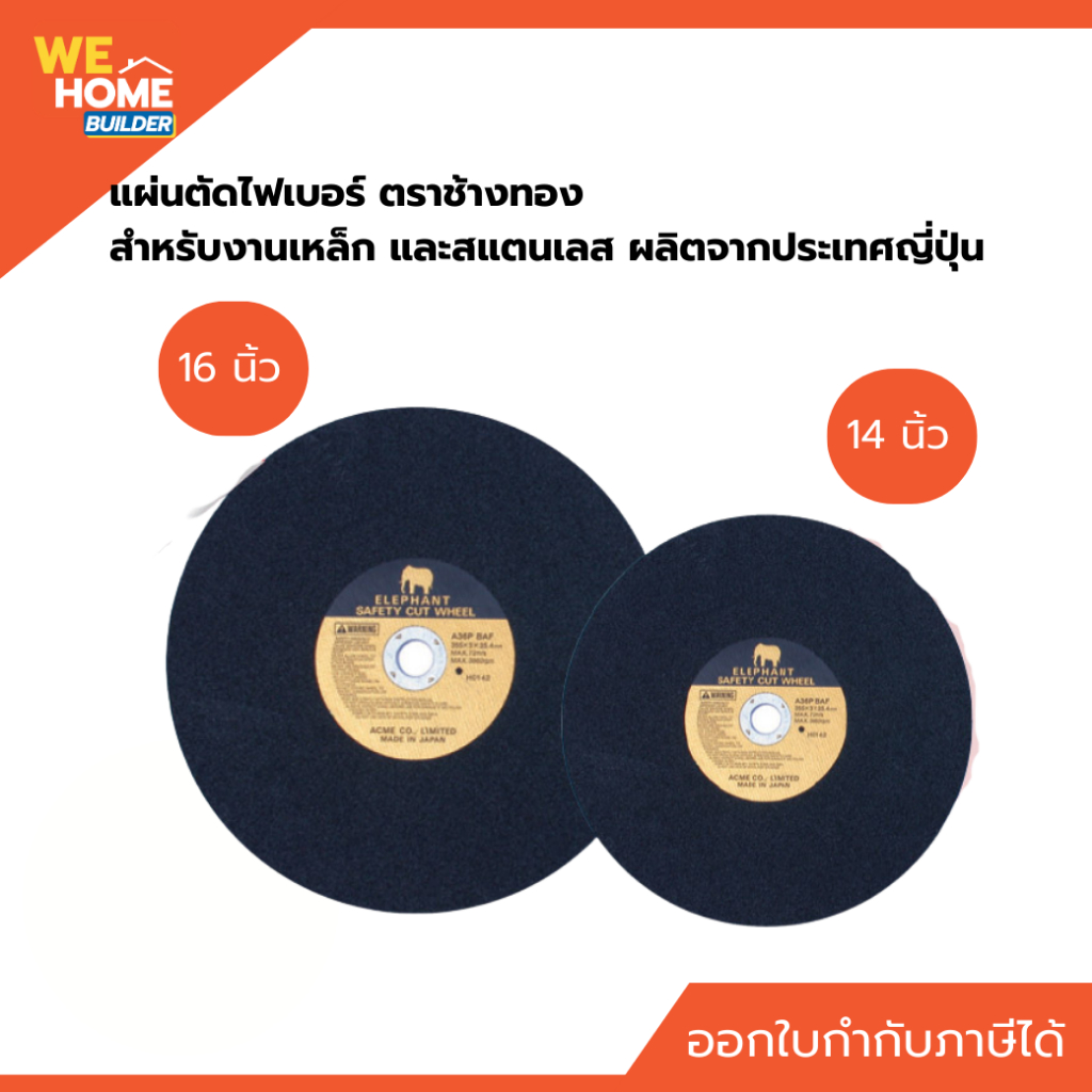 แผ่นตัดไฟเบอร์ ตราช้างทอง สำหรับงานเหล็ก และสแตนเลส ผลิตจากประเทศญี่ปุ่น ขนาด 14"  16"