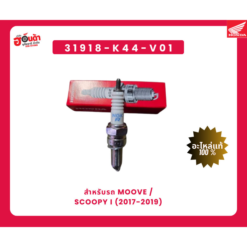 หัวเทียน NGK (MR8C-9N) Honda 31918-K44-V01