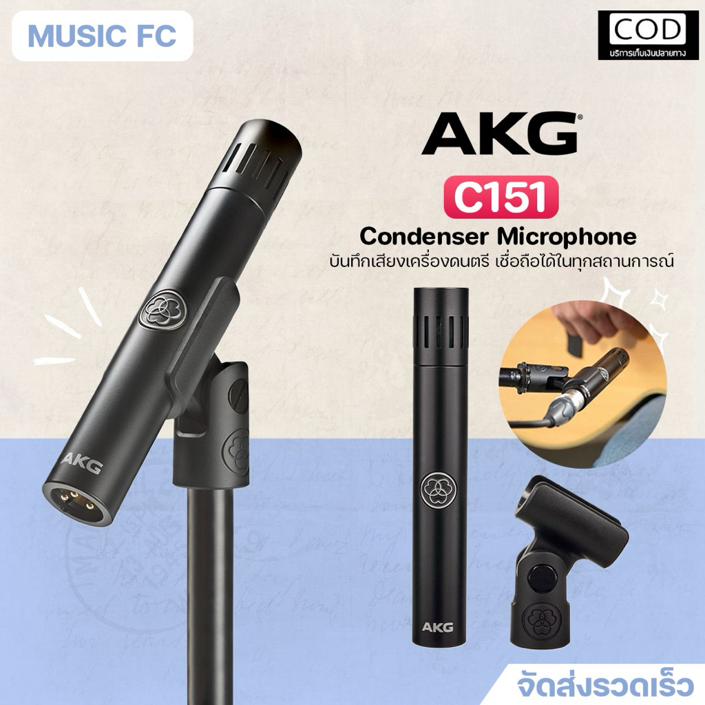 AKG C151 Condenser microphone |ไมค์condenserแบบsmall diaphragmเก็บรายละเอียดเสียงดนตรีให้คมชัดประกัน