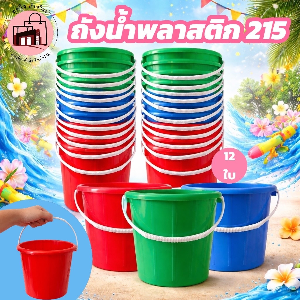 ถังน้ำพลาสติก 215 สีแดง/เขียว/น้ำเงิน 12 ใบ ขนาด 19x16 ซม. ถังตักน้ำ ถังใส่น้ำ ถังสงกรานต์ ถังเอนกประสงค์