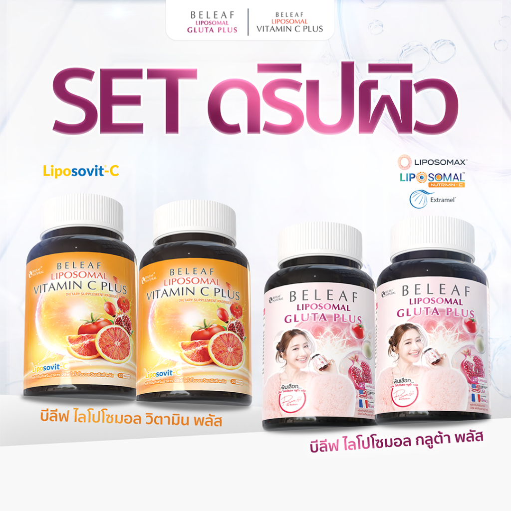(เซตสุดคุ้ม 2 แถม 2) บีลีฟ ไลโปโซมอล กลูต้า พลัส 2 + บีลีฟ ไลโปโซมอล วิตามินซี พลัส 2
