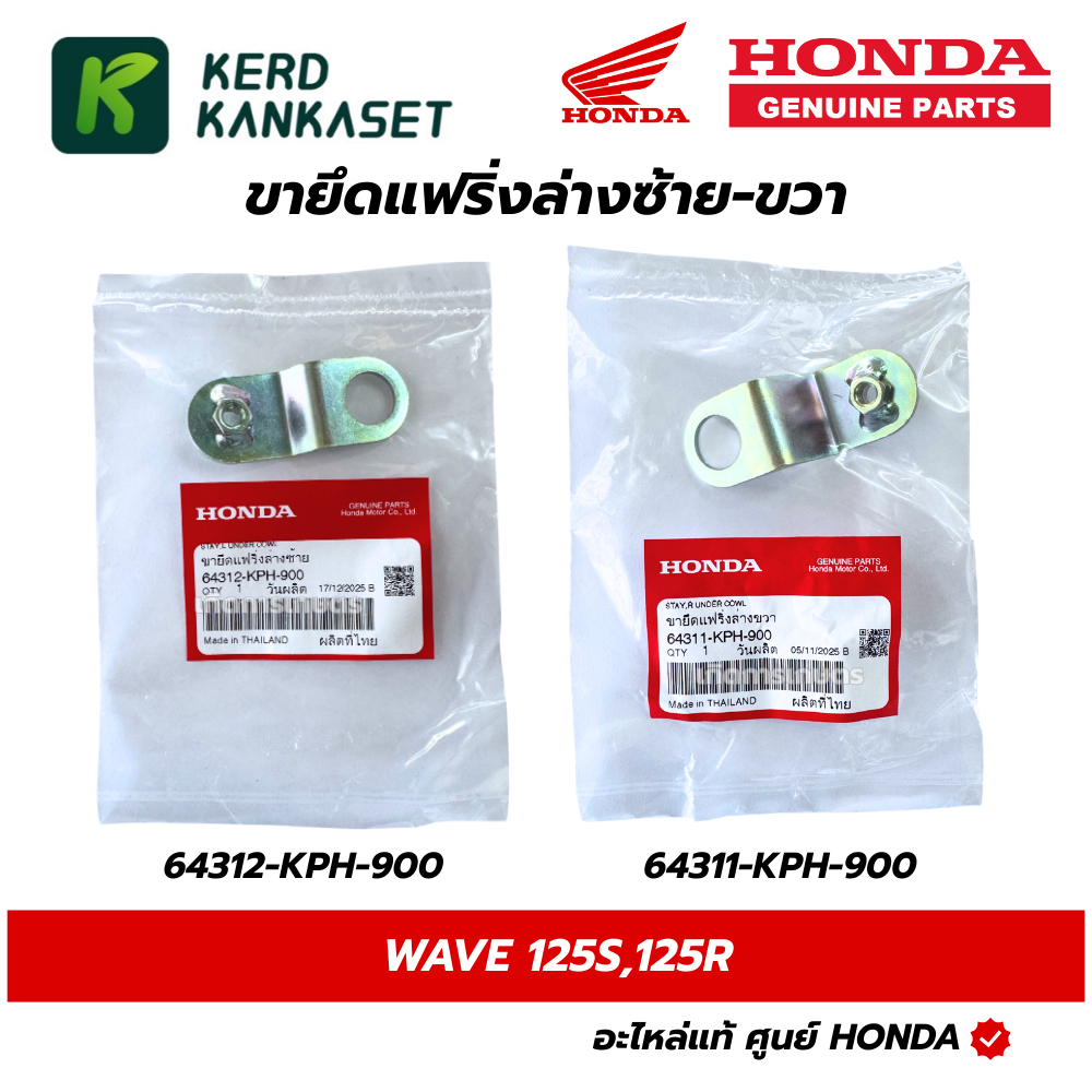 HONDA ขายึดแฟริ่งล่างซ้าย,ขวา ขายึดปากฉลาม ยึดอกไก่ Wave125 S,R แท้ศูนย์ ซ้าย 64312-KPH-900 / ขวา 64